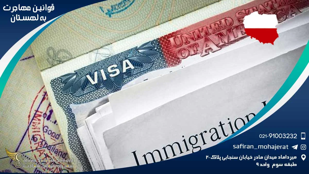 قوانین مهاجرت به لهستان