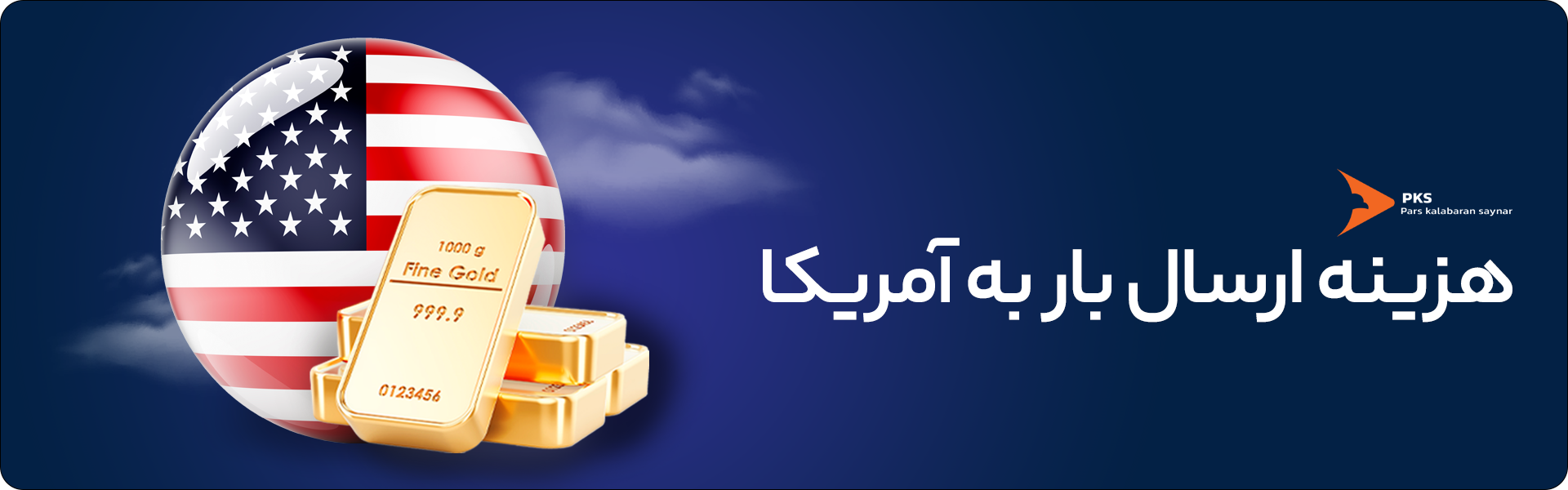 هزینه ارسال بار به آمریکا