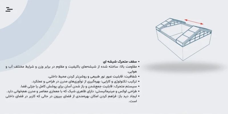 شیشه | طراحی سقف متحرک شیشه ای