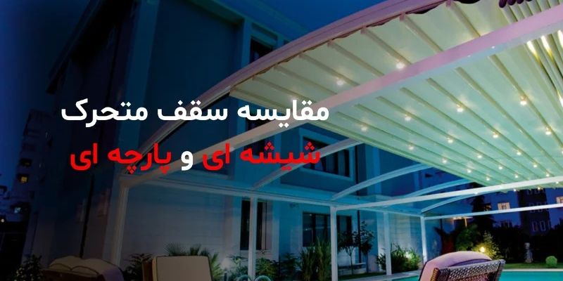 مقایسه سقف متحرک پارچه ای و شیشه ای؛ کدام مقرون بصرفه است؟