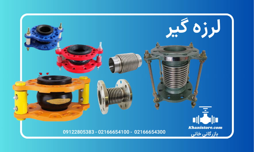 چگونه لرزه‌گیر لاستیکی مهاردار عمر تجهیزات صنعتی را افزایش می‌دهد؟