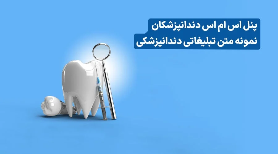 راهنمای متن تبلیغات دندانپزشکی + ۱۰ قالب پیامک آماده
