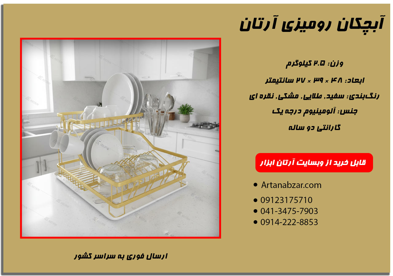 آبچکان رومیزی به همراه ظروف شسته شده در آن به روی کانتر آشپزخانه