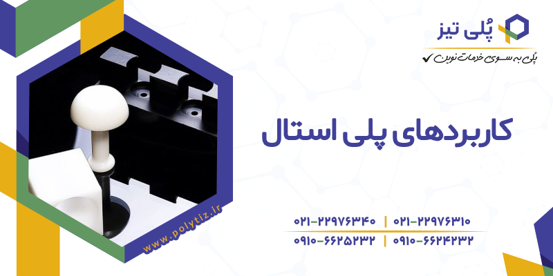 استیل کاربرد پلی استال