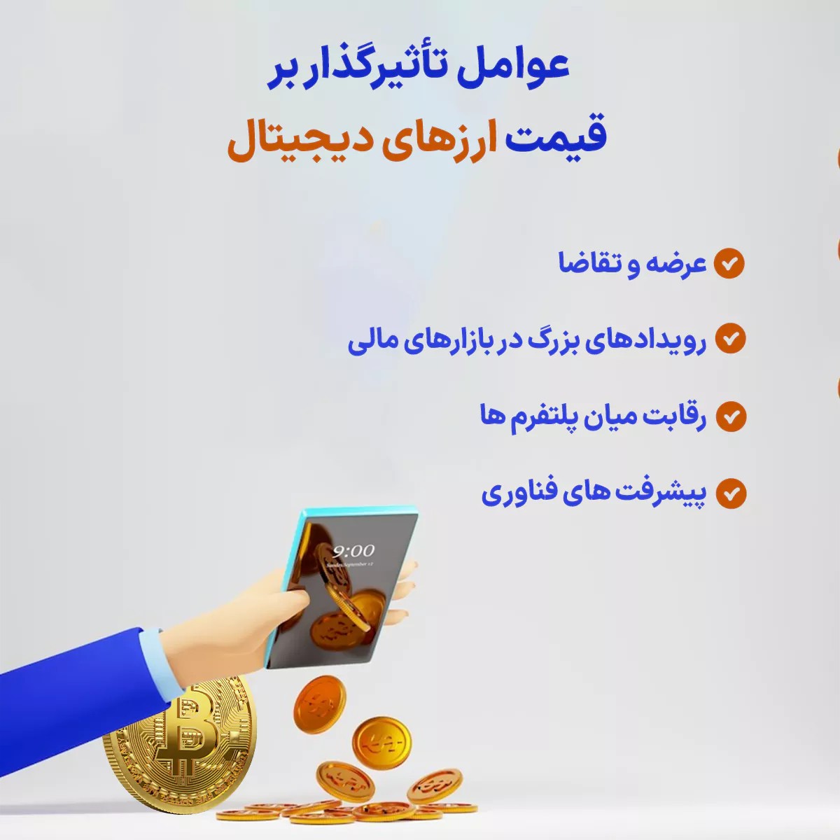 عوامل تاثیرگذار بر قیمت ارزهای دیجیتال