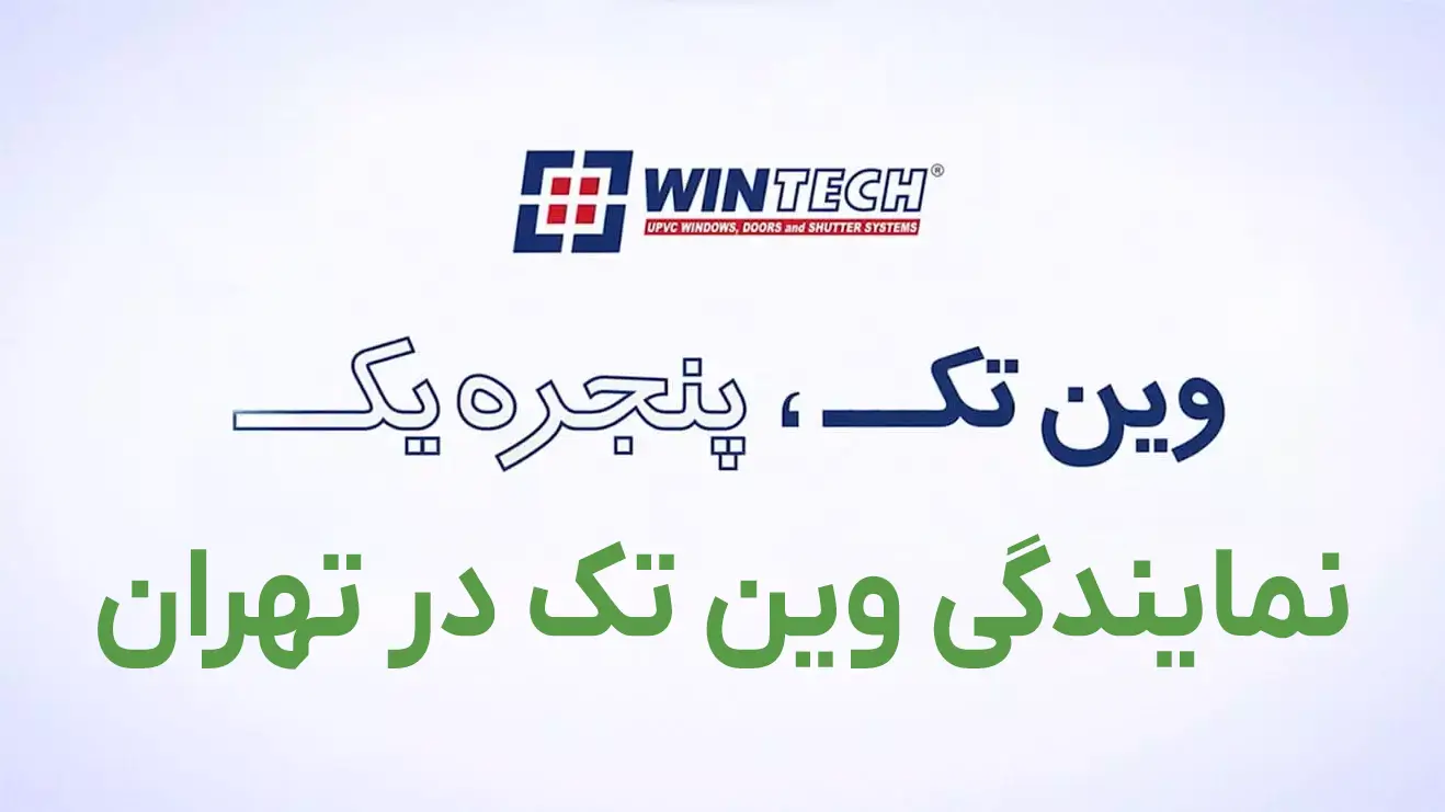 نمایندگی وین تک در تهران | قیمت پنجره دوجداره WinTech + مشاوره رایگان