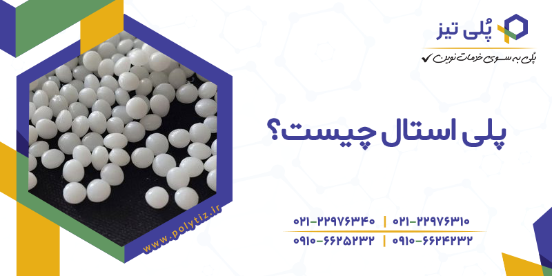 استیل پلی استال چیست