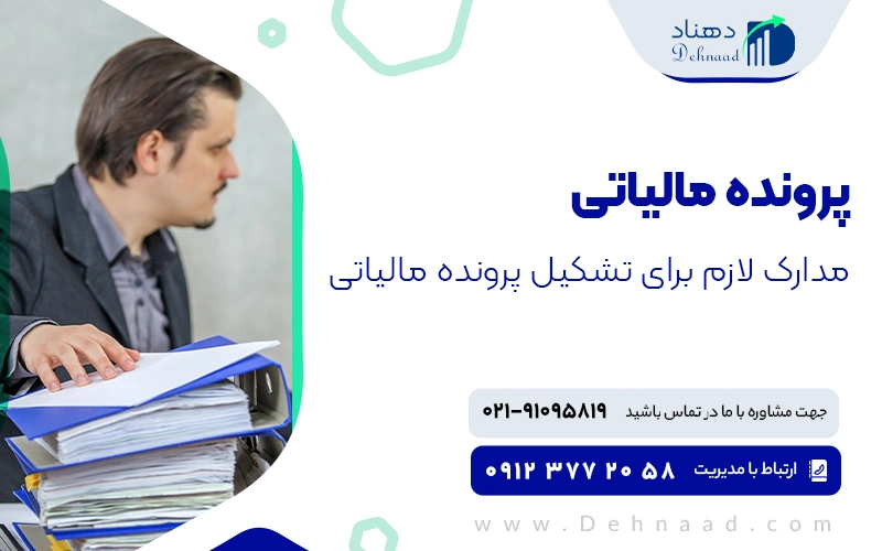 مدارک لازم برای تشکیل پرونده مالیاتی