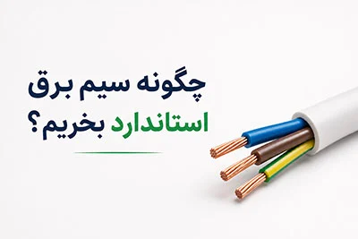 چگونه سیم برق استاندارد بخریم؟